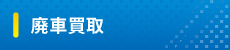 廃車買取