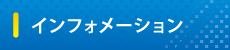 インフォメーション