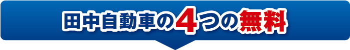 田中自動車の４つの無料
