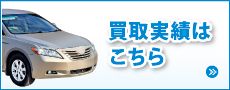 買取実績はこちら