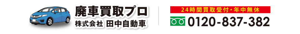 廃車買取プロ 株式会社田中自動車 0120-837-382
