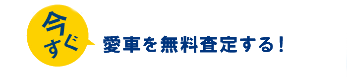 今すぐ愛車を無料査定する！