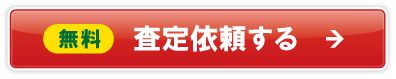 無料 査定依頼する