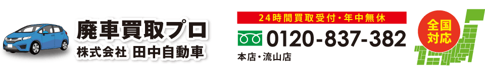 廃車買取プロ 株式会社田中自動車 電話0120-837-382 全国対応