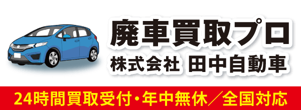 廃車買取プロ 株式会社田中自動車