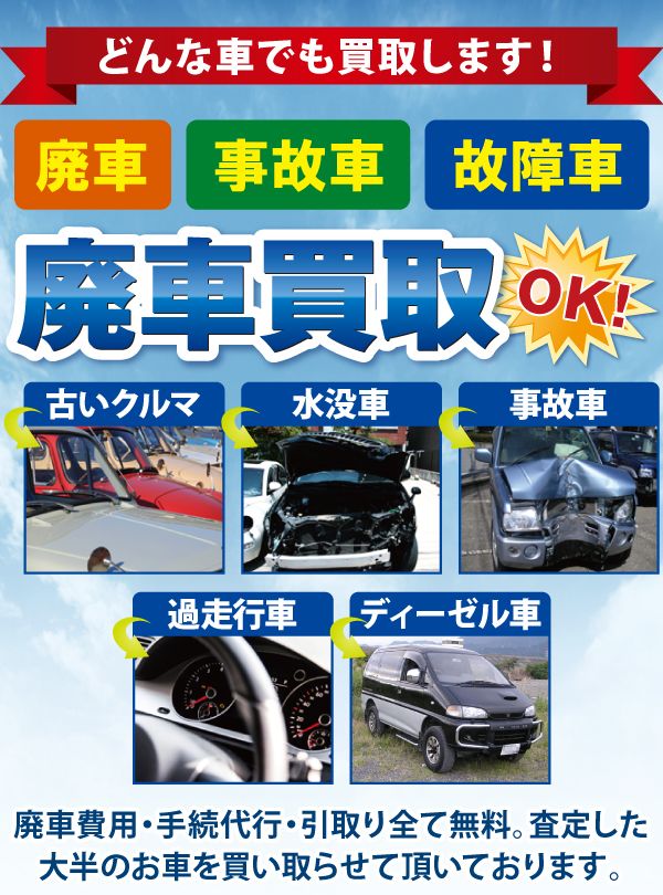 どんな車でも買取します！