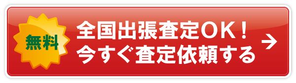 出張査定OK