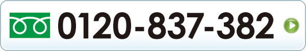 24時間買取受付 年中無休 全国対応 電話0120-837-382