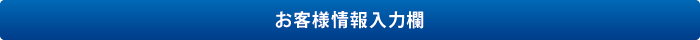 お客様情報入力欄